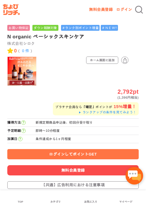 N organic ベーシックスキンケアの過去最高画像（ちょびリッチ・2026年5月8日）