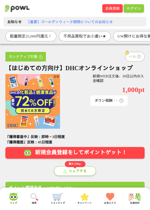 【はじめての方向け】DHCオンラインショップの過去最高画像（Powl・2026年5月11日）
