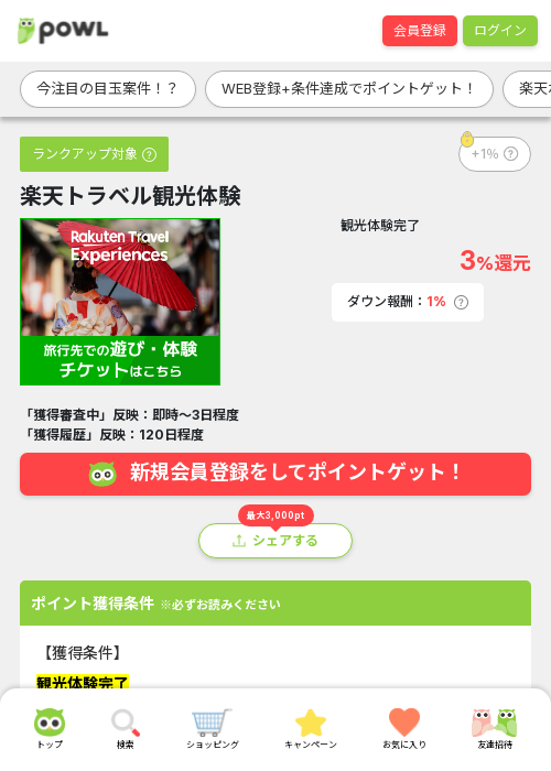 楽天トラベル観光体験の過去最高画像（Powl・2026年3月24日）