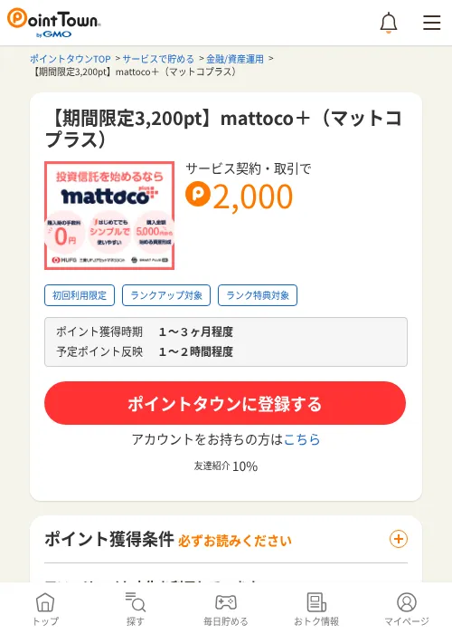 【期間限定3,200pt】mattoco＋（マットコプラス）の過去最高画像（ポイントタウン・2026年6月4日）