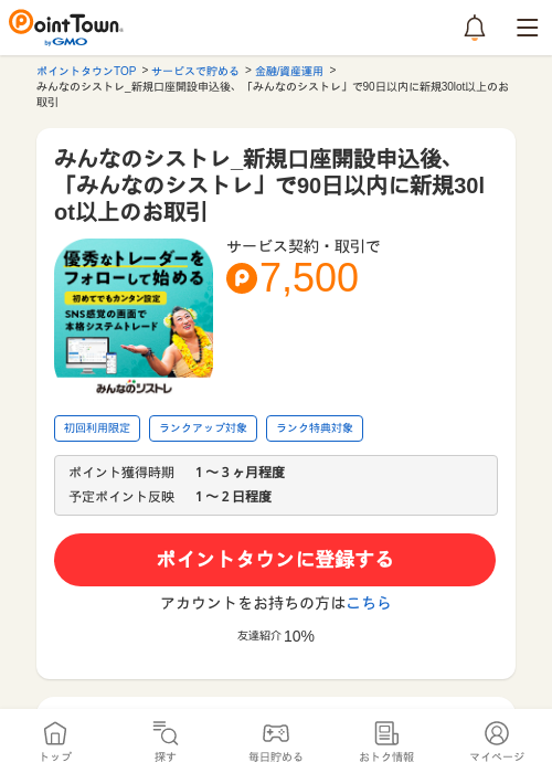 みんなのシストレ_新規口座開設申込後、「みんなのシストレ」で90日以内に新規30lot以上のお取引の過去最高画像（ポイントタウン・2026年5月14日）