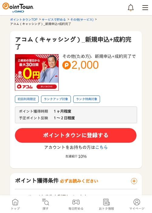 アコム（キャッシング）_新規申込+成約完了の過去最高画像（ポイントタウン・2026年5月8日）