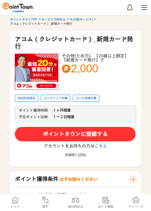 アコム（クレジットカード）_新規カード発行の過去最高画像（ポイントタウン・2026年5月8日）