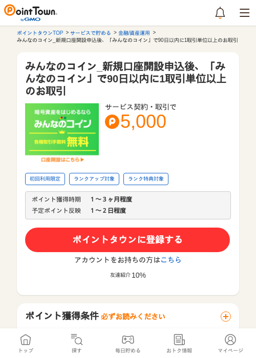 みんなのコイン_新規口座開設申込後、「みんなのコイン」で90日以内に1取引単位以上のお取引の過去最高画像（ポイントタウン・2026年5月14日）