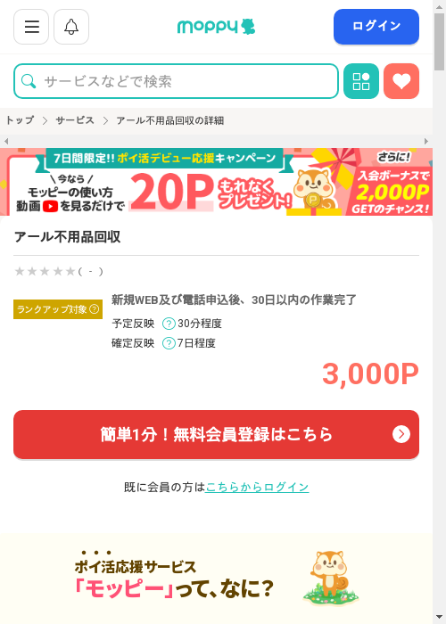 アール不用品回収の掲載記録画像（モッピー・2026年2月27日）