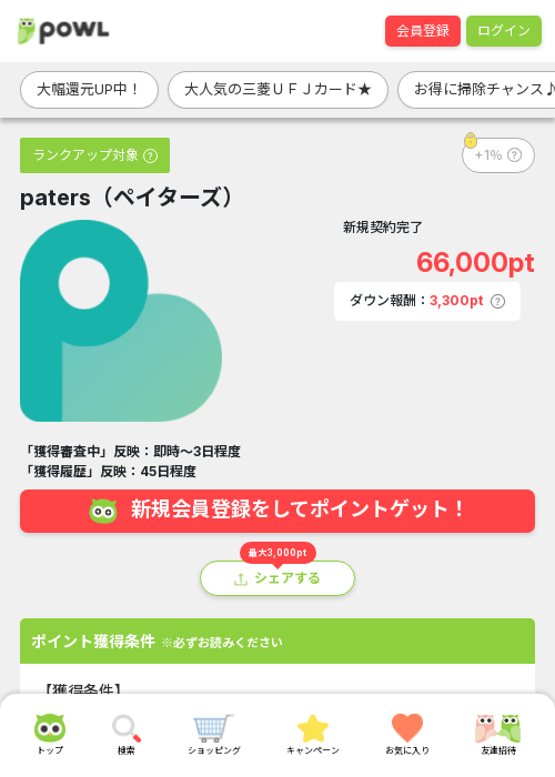 paters（ペイターズ）の過去最高画像（Powl・2026年3月20日）