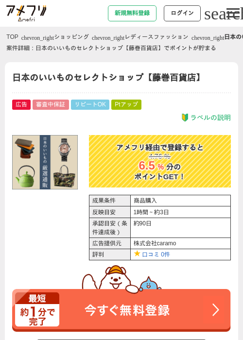 日本のいいものセレクトショップ【藤巻百貨店】の過去最高画像（アメフリ・2026年5月2日）