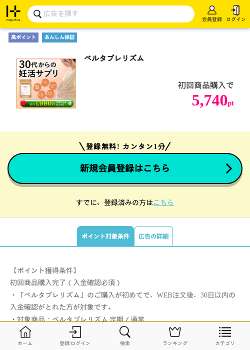 ベルタプレリズムの掲載記録画像（ハピタス・2026年6月1日）