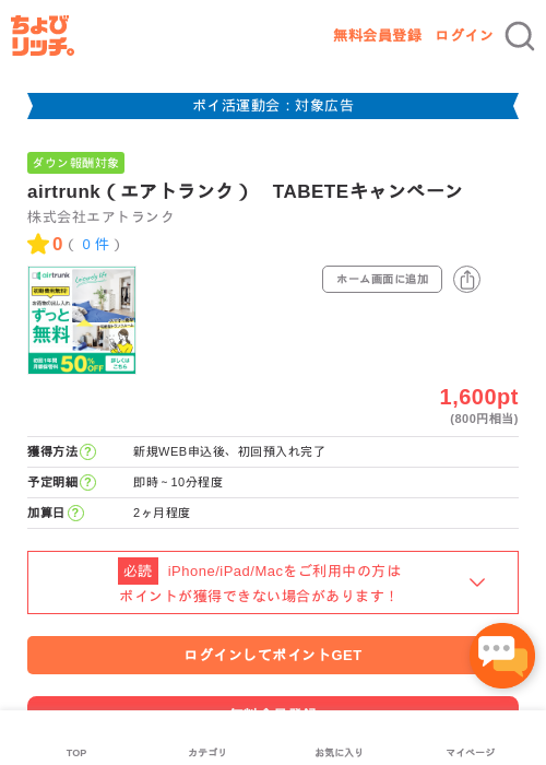 airtrunk(エアトランク) TABETEキャンペーンの過去最高画像(ちょびリッチ・2026年4月30日)