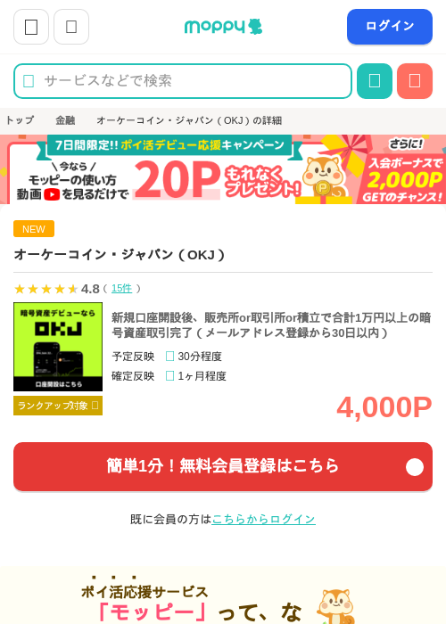 オーケーコイン・ジャパン(OKJ)の掲載記録画像(モッピー・2026年7月20日)