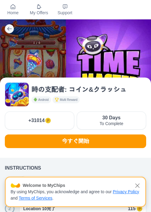 時の支配者: コイン&クラッシュの掲載記録画像(モッピー(myChips)・2026年7月24日)