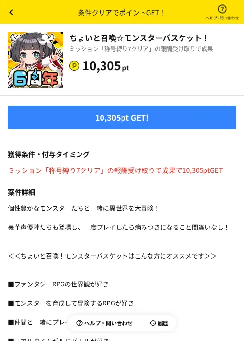 ちょいと召喚☆モンスターバスケット！の過去最高画像（ハピタス（AppDriver）・2026年6月14日）