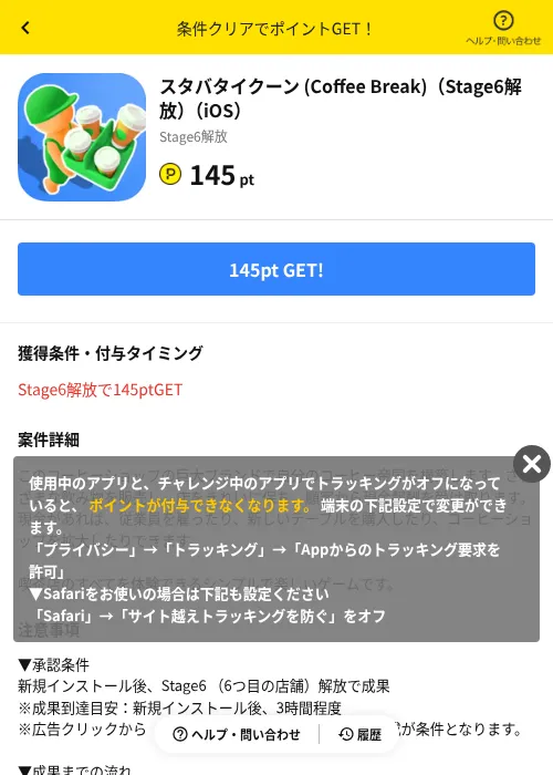 スタバタイクーン (Coffee Break)（Stage6解放）（iOS）の掲載記録画像（ハピタス（AppDriver）・2026年6月14日）