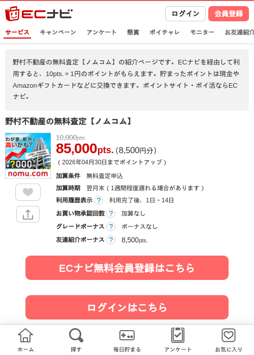 野村不動産の無料査定【ノムコム】の過去最高画像（ECナビ・2026年4月23日）
