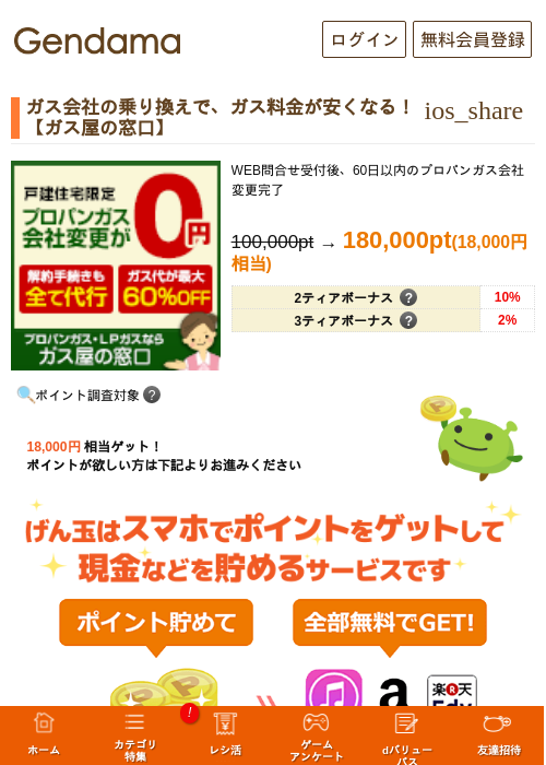 ガス会社の乗り換えで、ガス料金が安くなる！【ガス屋の窓口】の過去最高画像（げん玉・2026年5月14日）