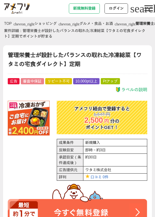 管理栄養士が設計したバランスの取れた冷凍総菜【ワタミの宅食ダイレクト】定期の過去最高画像（アメフリ・2026年5月4日）