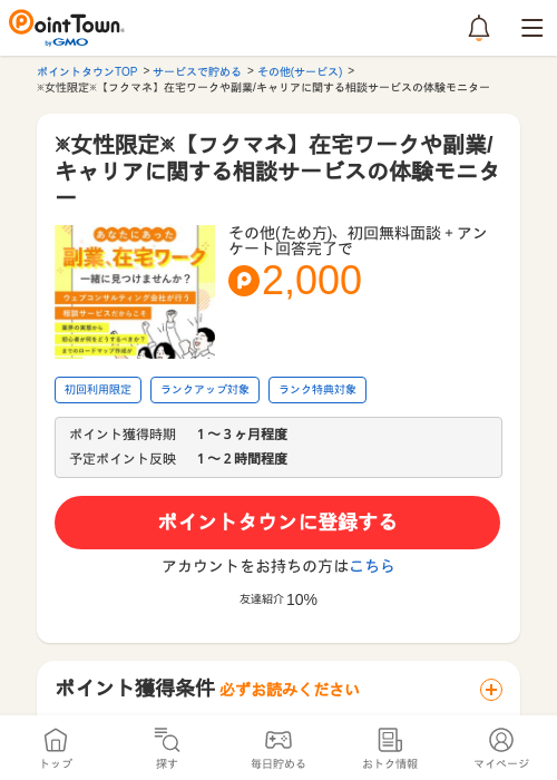 ※女性限定※【フクマネ】在宅ワークや副業/キャリアに関する相談サービスの体験モニターの過去最高画像（ポイントタウン・2026年5月8日）