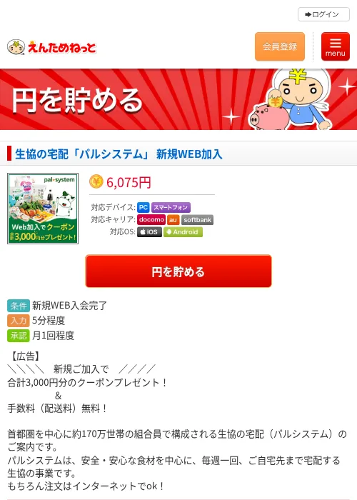 生協の宅配「パルシステム」 新規WEB加入の掲載記録画像（えんためねっと・2026年6月10日）