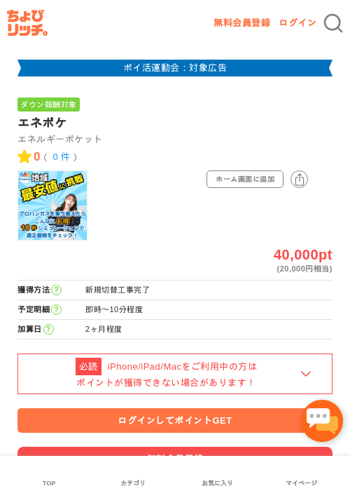 エネポケの掲載記録画像（ちょびリッチ・2026年4月28日）