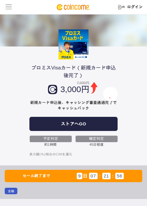 プロミスVisaカード（新規カード申込後完了）の過去最高画像（COINCOME・2026年5月22日）