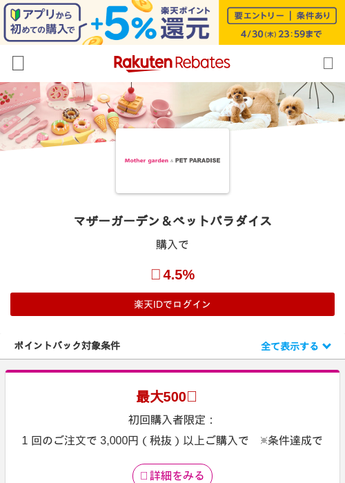 マザーガーデン＆ペットパラダイスの過去最高画像（楽天リーベイツ・2026年4月27日）