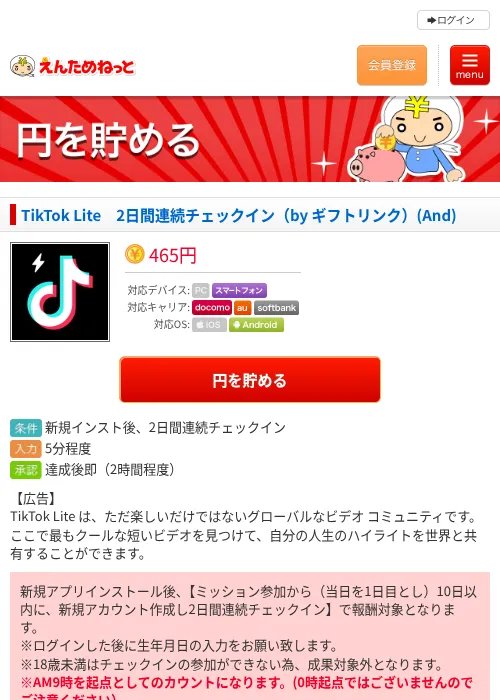 TikTok Lite　2日間連続チェックイン（by ギフトリンク）(And)の過去最高画像（えんためねっと・2026年6月8日）