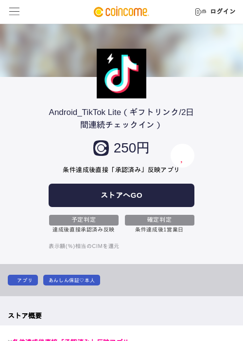 Android_TikTok Lite（ギフトリンク/2日間連続チェックイン）の過去最高画像（COINCOME・2026年5月23日）