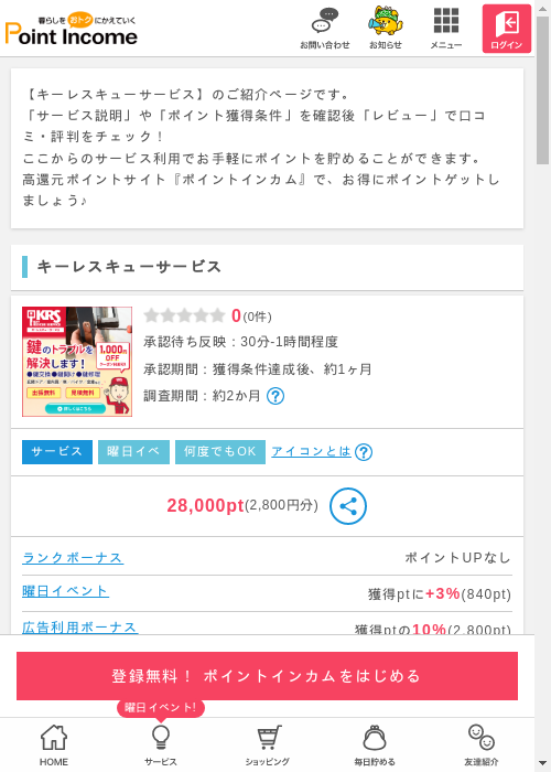 キーレスキューサービスの掲載記録画像（ポイントインカム・2026年3月4日）