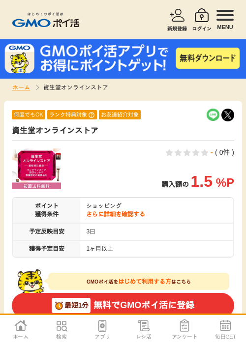 資生堂オンラインの過去最高画像（GMOポイ活・2026年4月8日）