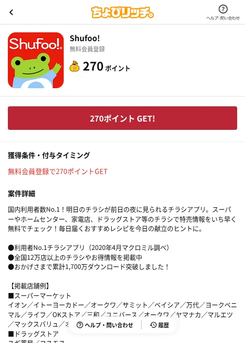 Shufoo!の掲載記録画像（ちょびリッチ（AppDriver）・2026年6月13日）