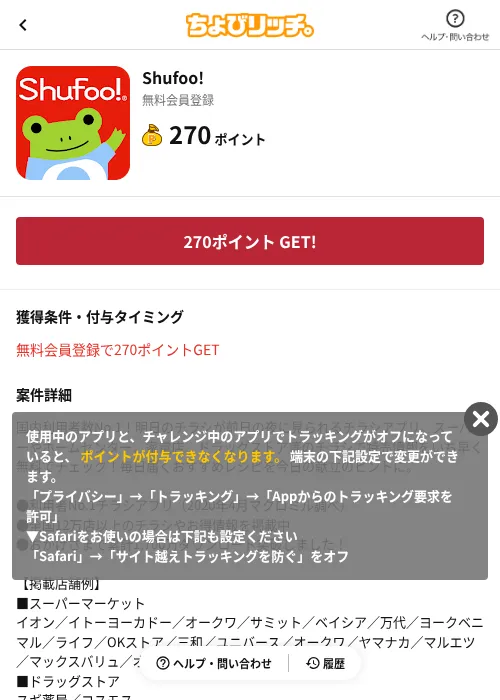 Shufoo!の掲載記録画像（ちょびリッチ（AppDriver）・2026年6月13日）