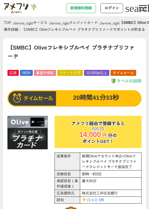 【SMBC】Oliveフレキシブルペイ プラチナプリファードの掲載記録画像（アメフリ・2026年7月2日）