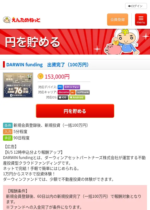 DARWIN funding　出資完了（100万円）の過去最高画像（えんためねっと・2026年6月10日）