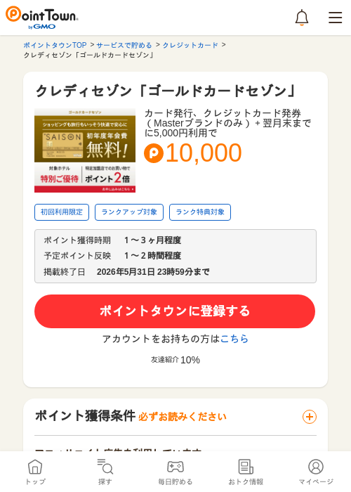 クレディセゾン「ゴールドカードセゾン」の掲載記録画像（ポイントタウン・2026年5月11日）