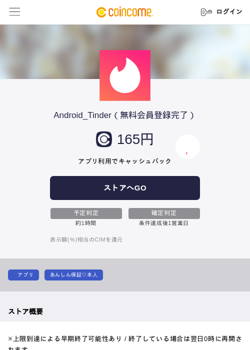 Android_Tinder（無料会員登録完了）の過去最高画像（COINCOME・2026年5月23日）