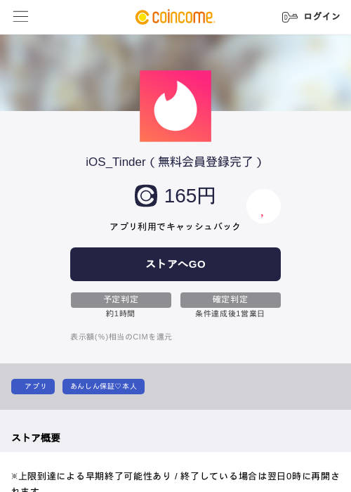 iOS_Tinder（無料会員登録完了）の過去最高画像（COINCOME・2026年5月22日）