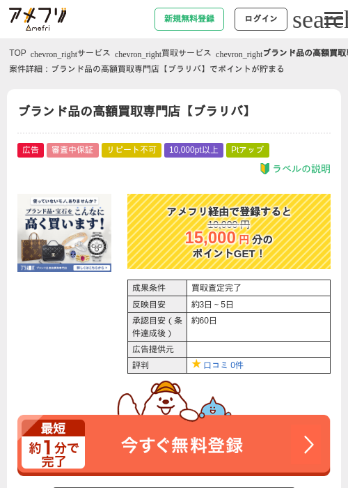 ブランド品の高額買取専門店【ブラリバ】の過去最高画像（アメフリ・2026年4月29日）