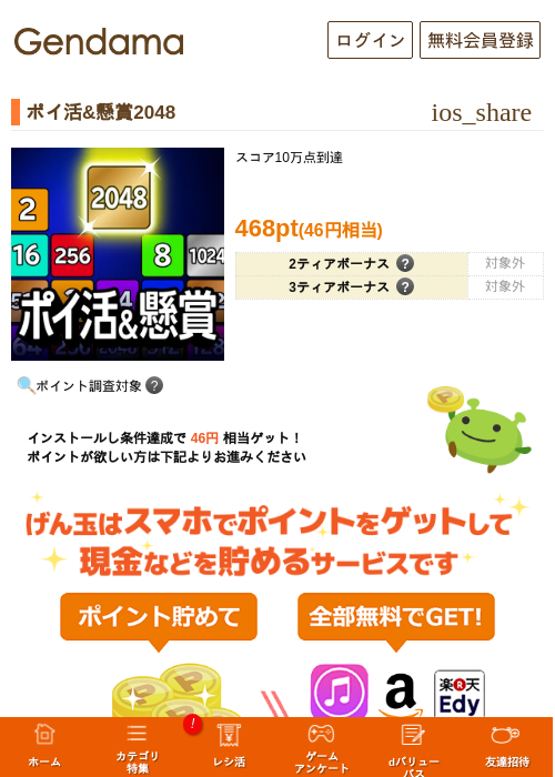 ポイ活&懸賞2048の過去最高画像（げん玉・2026年5月18日）