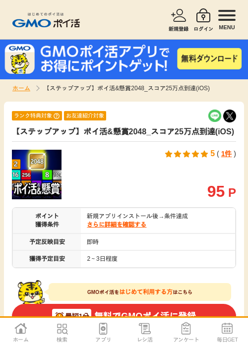 2048 懸賞の過去最高画像（GMOポイ活・2026年4月8日）