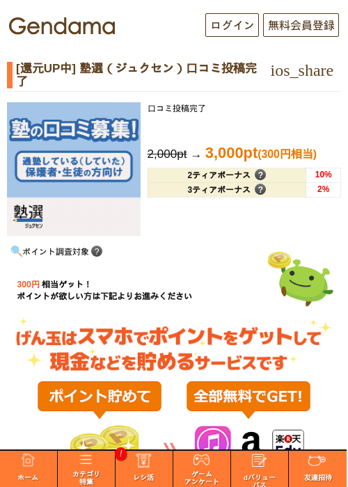 [還元UP中] 塾選（ジュクセン）口コミ投稿完了の掲載記録画像（げん玉・2026年6月15日）