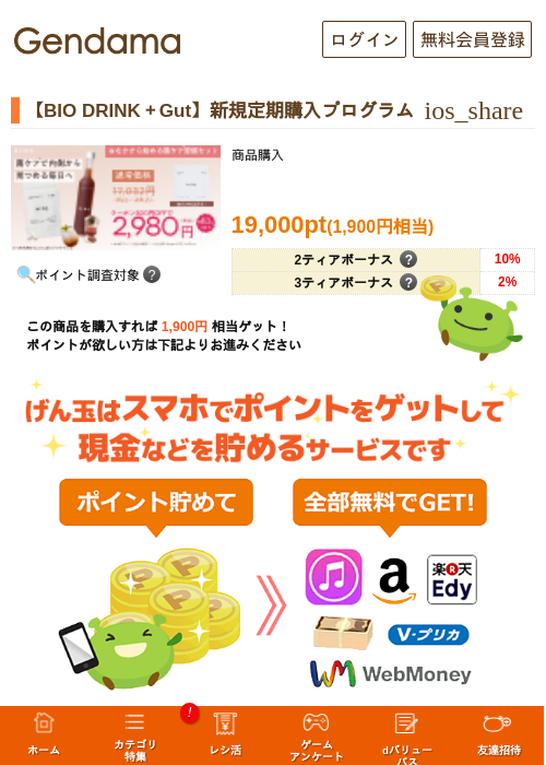 【BIO DRINK＋Gut】新規定期購入プログラムの過去最高画像（げん玉・2026年5月17日）