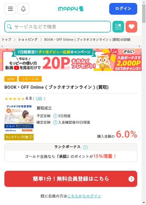 ブックオフの過去最高画像（モッピー・2026年3月13日）