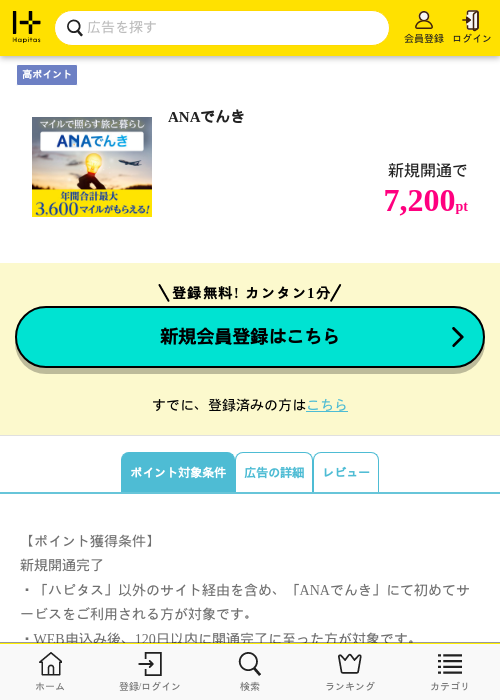 ANAでんきの過去最高画像（ハピタス・2026年5月1日）