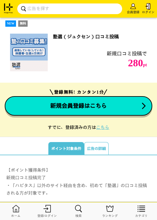 塾選(ジュクセン)口コミ投稿の掲載記録画像(ハピタス・2026年6月15日)