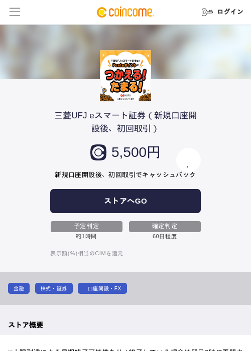 三菱UFJ eスマート証券（新規口座開設後、初回取引）の過去最高画像（COINCOME・2026年5月22日）