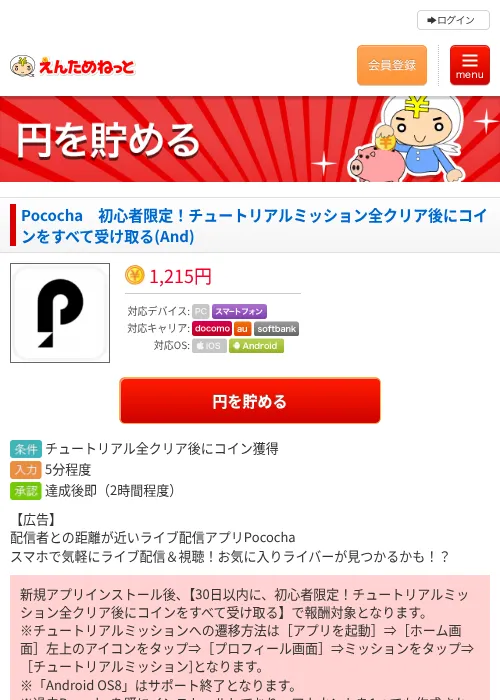 Pococha　初心者限定！チュートリアルミッション全クリア後にコインをすべて受け取る(And)の過去最高画像（えんためねっと・2026年6月8日）