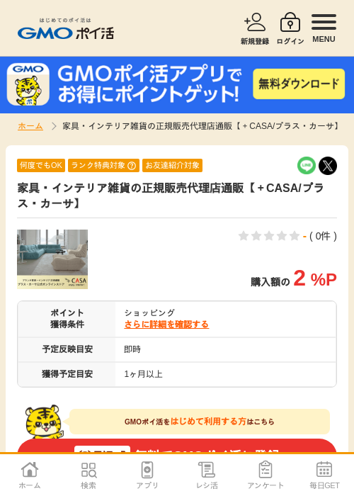 インテリアの過去最高画像（GMOポイ活・2026年4月8日）