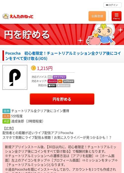 Pococha　初心者限定！チュートリアルミッション全クリア後にコインをすべて受け取る(iOS)の過去最高画像（えんためねっと・2026年6月8日）