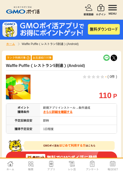 waffleの過去最高画像（GMOポイ活・2026年4月10日）
