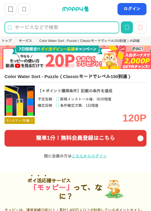 Color Water Sort - Puzzle（Classicモードでレベル150到達）の掲載記録画像（モッピー・2026年10月9日）